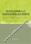 海量信息的极大点查询算法优化及应用研究 封面