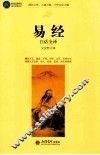 易经  白话全译 封面