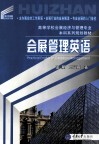 会展管理英语 封面