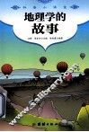 科普小讲堂  地理学的故事 封面