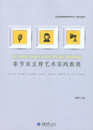 非节目主持艺术实践教程 封面