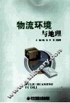 物流环境与地理 封面