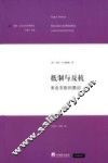 抵制与反抗  来自东欧的教训 封面