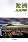 欧洲移居指南 封面