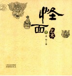 怪面艺术 封面