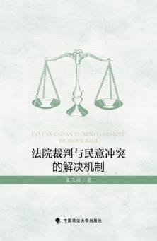 法院裁判与民意冲突的解决机制 封面