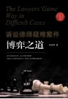 诉讼律师疑难案件博弈之道 封面