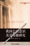 我国公民意识及其培植研究 封面