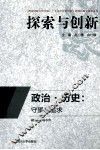 政治·历史  守望与追求 封面