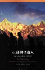 生命的寻路人  古老智慧对现代生命困境的回应 封面
