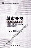 城市外交  中国实践与外国经验 封面