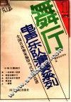 舞厅电声乐队演奏系列  第1集  1990 封面