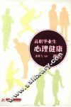 高职毕业生心理健康指南 封面