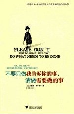 不要只做我告诉你的事，请做需要做的事 封面