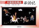 中国剪纸精品《西游记》 封面
