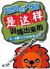 聪明的大脑是这样训练出来的  2-3岁左右脑智能开发 封面