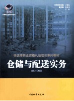 仓储与配送实务 封面