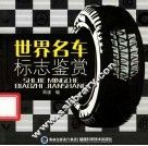 世界名车标志鉴赏 封面