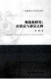 地役权研究  在法定与意定之间 封面