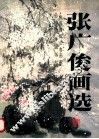 张广俊画选 封面