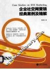 企业社交网营销经典案例及精解 封面