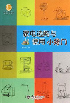 家电选购与使用小窍门 封面