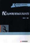 配电网规划知识及问答 封面