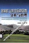 金属矿山采空区稳定性分析与治理 封面
