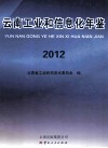 云南工业和信息化年鉴  2012 封面