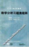 B.H.吉米多维奇  数学分析习题集题解  5 封面