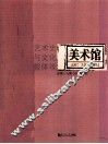 美术馆  艺术史与文化整体观  总第19期  2010年  B辑 封面