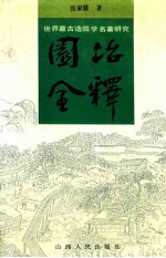 园冶全释  世界最古造园学名著研究 封面