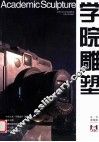 学院雕塑  第14辑 封面