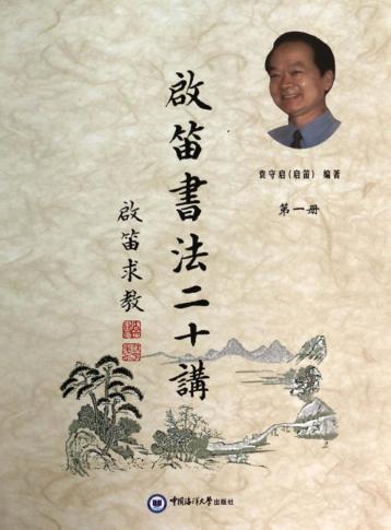 启笛书法二十讲  第1册 电子书封面