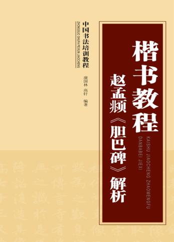 楷书教程赵孟俯《胆巴碑》解析 封面
