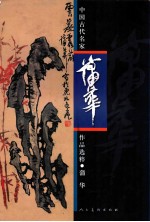 中国古代名家作品选粹  蒲华 封面