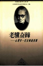 老骥奋蹄  心理学一代宗师高觉敷 封面