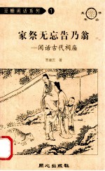 家祭无忘告乃翁  闲话古代祠庙 封面