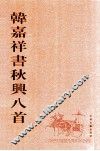 韩嘉祥书秋兴八首 封面