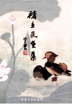 褚立民画集 封面