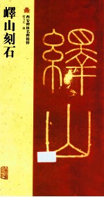 峄山刻石 封面