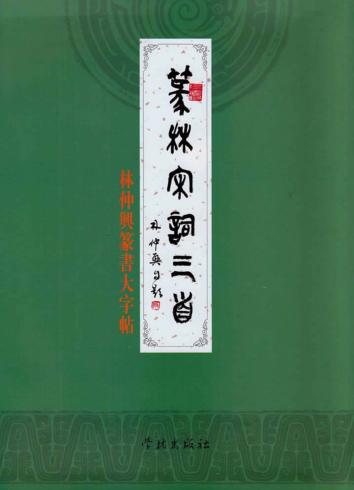 篆林宋词三首  林仲兴篆书大字帖 封面