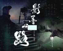 影墨心路 封面