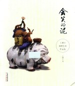 会笑的泥  王增丰漫塑艺术作品选 封面