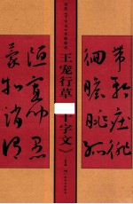 历代千字文名帖临本·王宠行草千字文 封面