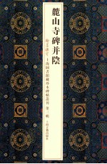 麓山寺碑并阴 封面