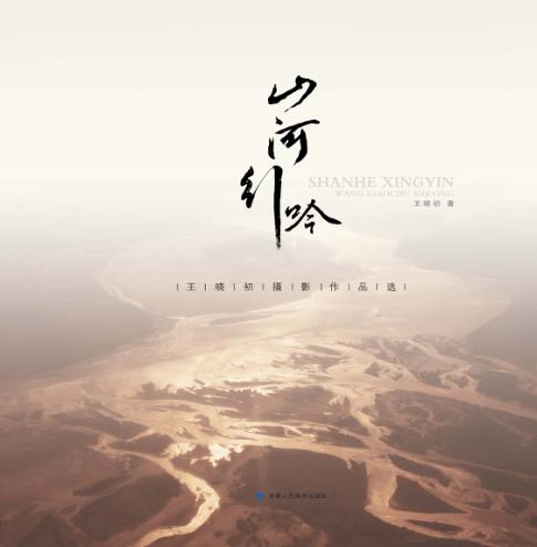 山河行吟  王晓初摄影作品选 封面
