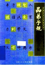 品弟子规繁体习字帖 封面