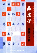 品庄子繁体习字帖 封面