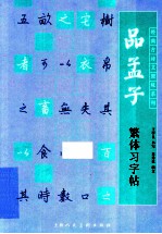 品孟子繁体习字帖 封面